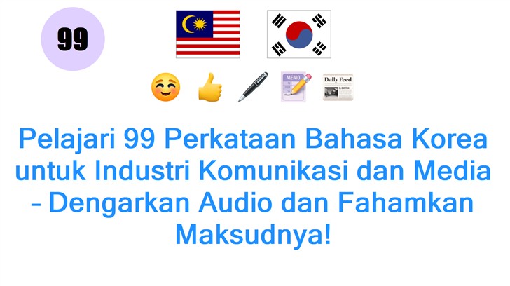 Pelajari 99 Perkataan Bahasa Korea untuk Industri Komunikasi dan Media – Dengarkan Audio dan Fahamkan Maksudnya!